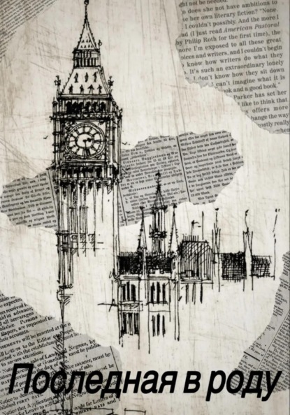 Последная в роду