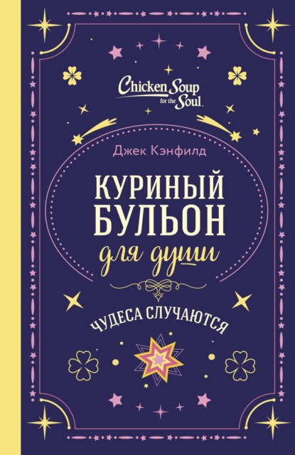 Куриный бульон для души: 101 история о чудесах (новое оформление)