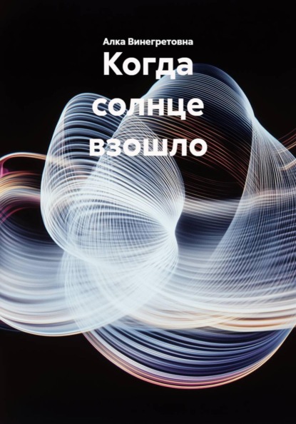 Когда солнце взошло