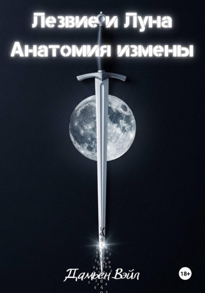 Лезвие и Луна: Анатомия измены
