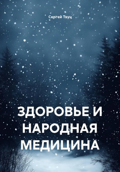 ЗДОРОВЬЕ И НАРОДНАЯ МЕДИЦИНА