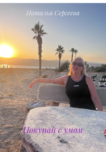 Покупай с умом