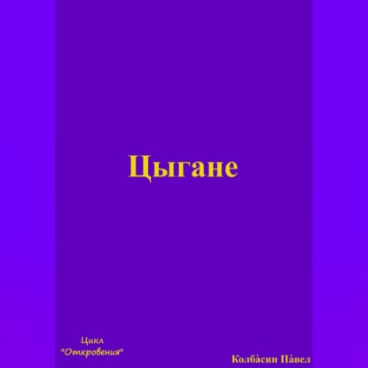 Цыгане