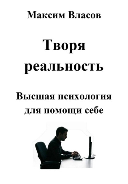 Творя реальность