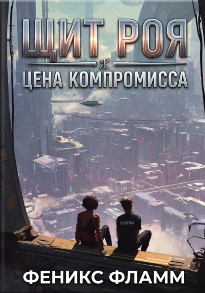 Щит роя: цена компромисса