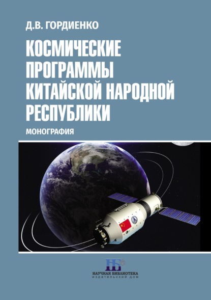 

Космические программы Китайской Народной Республики