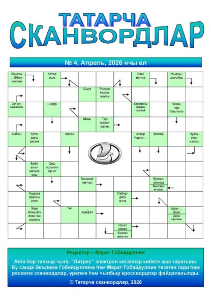 Татарча сканвордлар 4 2026 ел
