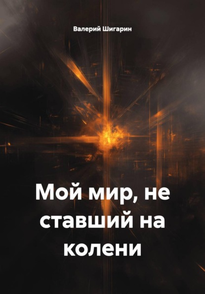 Мой мир, не ставший на колени