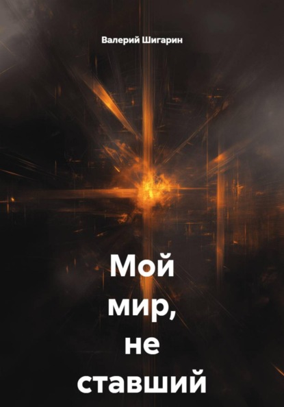 Мой мир, не ставший на колени.
