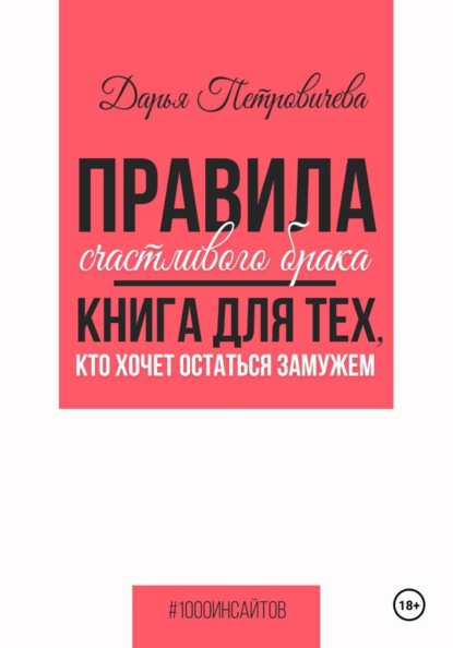 Правила счастливого брака. Книга для тех, кто хочет остаться замужем