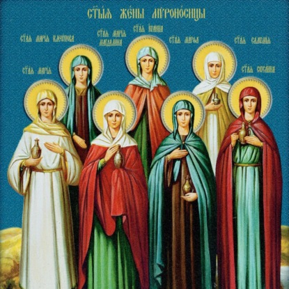 Православная женщина. Жены мироносицы