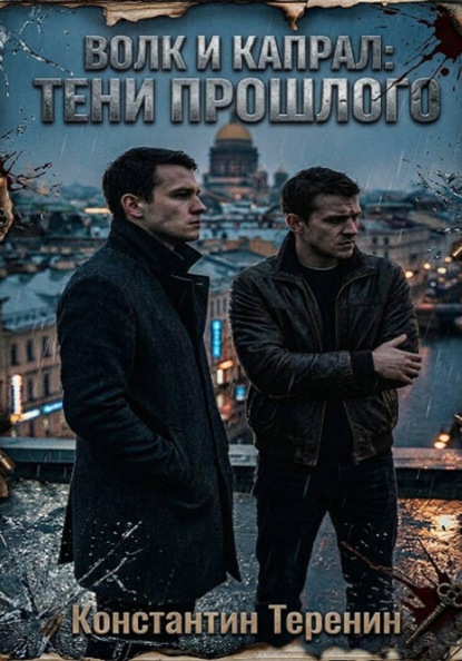 Волк и Капрал: тени прошлого