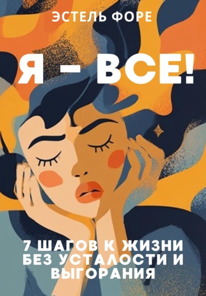 Я - Все! 7 шагов к жизни без усталости и выгорания