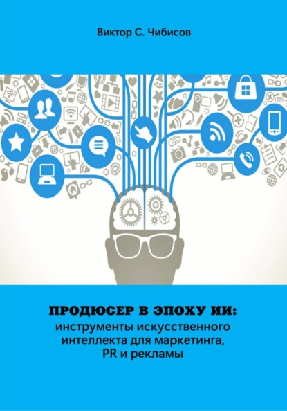 Продюсер в эпоху ИИ: инструменты искусственного интеллекта в маркетинге, PR и рекламе