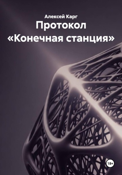 Протокол «Конечная станция»