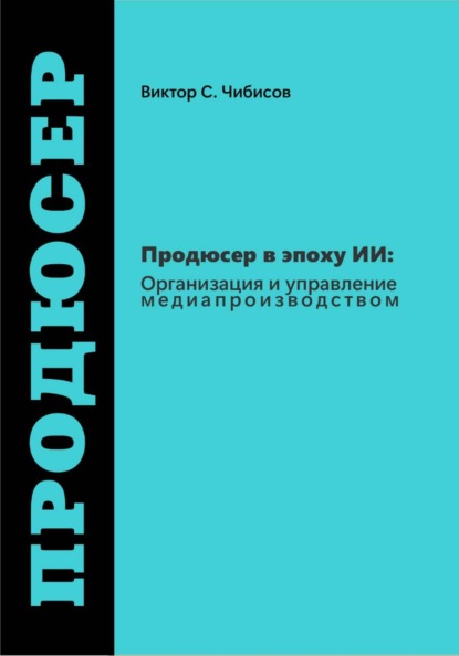 Продюсер в эпоху ИИ: Организация и управление медиапроизводством