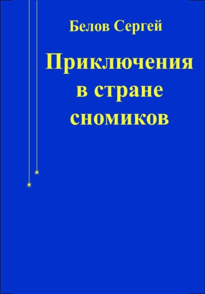 Приключения в стране сномиков
