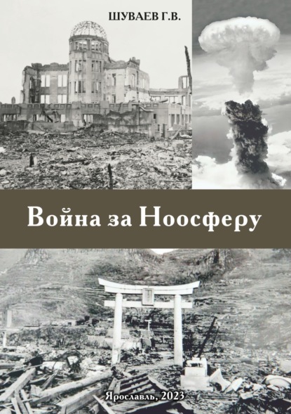 

Война за Ноосферу