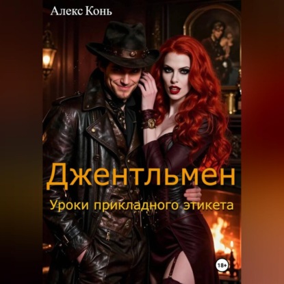 Обложка аудиокниги «Джентльмен. Уроки прикладного этикета.»