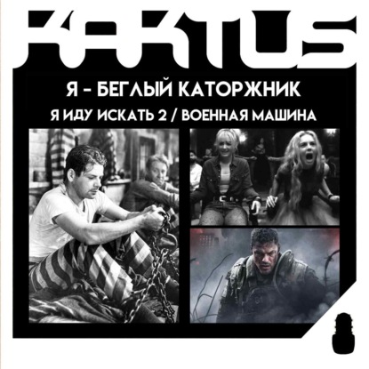 Кактус №524 [подкаст о кино] - Военная машина, Я иду искать 2, Я – беглый каторжник, История любви