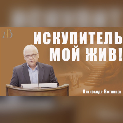 "Искупитель мой жив!" - Александр Вотинцев | Проповедь