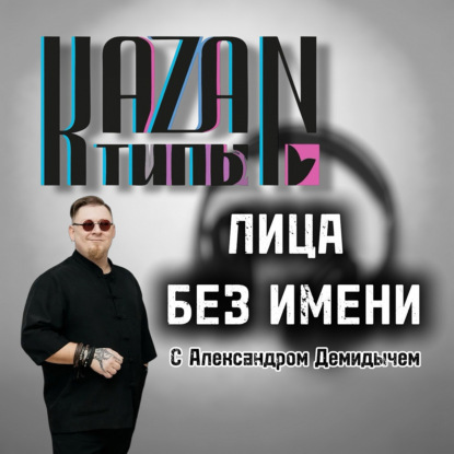 ЛИЦА БЕЗ ИМЕНИ 25.04.2026