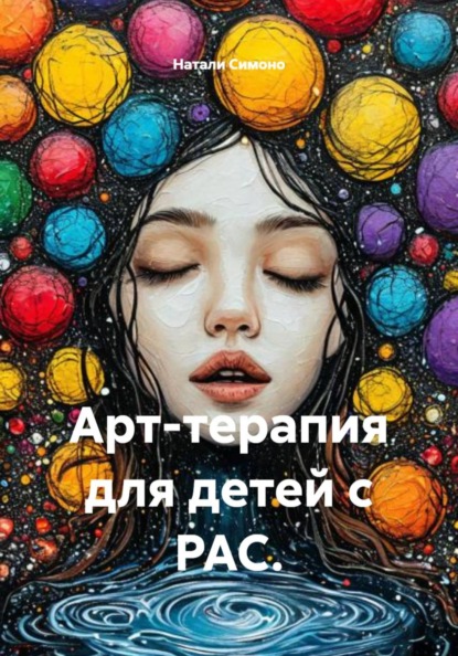 Арт-терапия для детей с РАС.