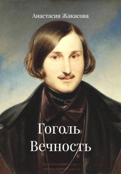 Гоголь  Вечность