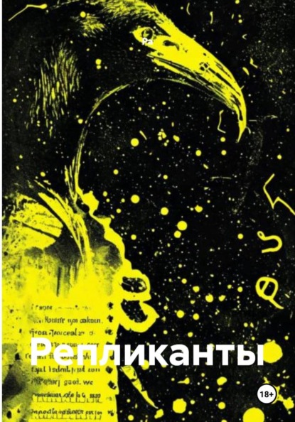 Репликанты