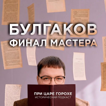 Булгаков. Финал мастера