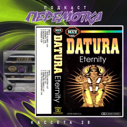 Кассета 28: Datura "Eternity"
