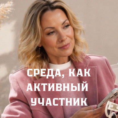 Окружающая среда, как активный участник