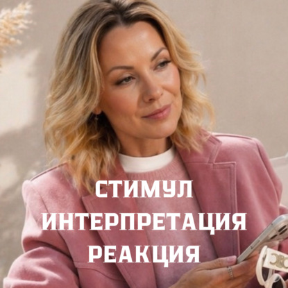 Стимул, Интерпретация, Реакция