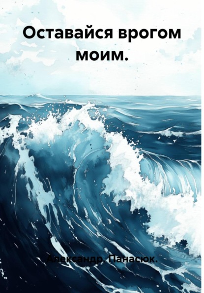 Оставайся врогом моим.
