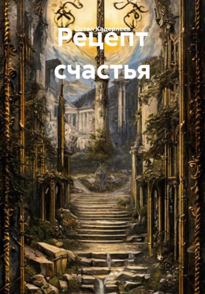 Рецепт счастья