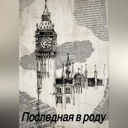 Последная в роду