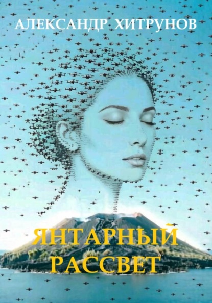 Янтарный рассвет