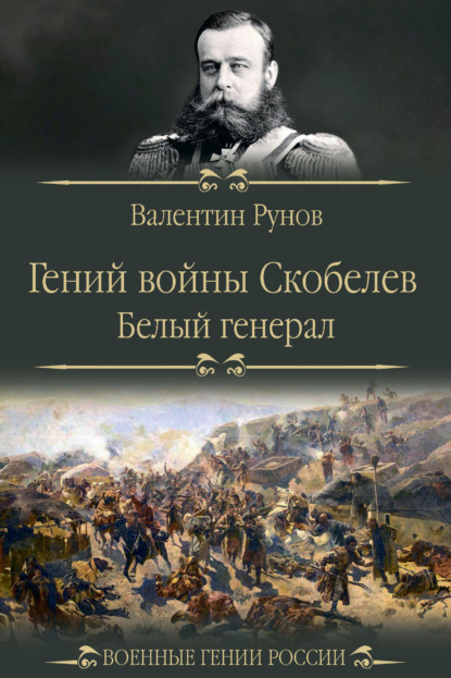 

Гений войны Скобелев. «Белый генерал»