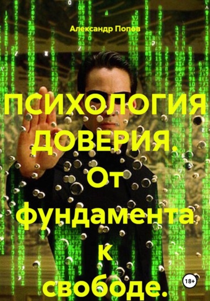ПСИХОЛОГИЯ ДОВЕРИЯ. От фундамента к свободе.
