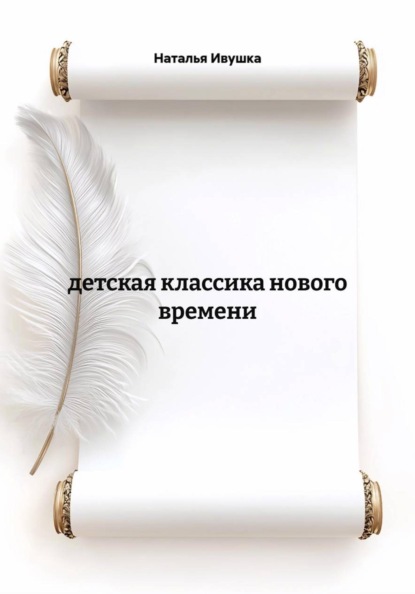 детская классика нового времени