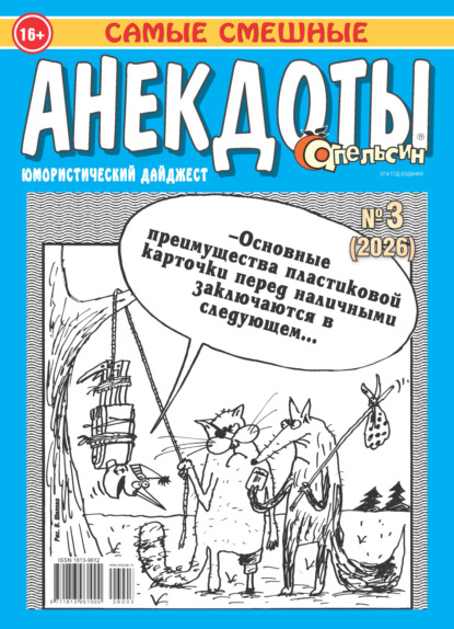 Апельсин. Анекдоты №03/2026