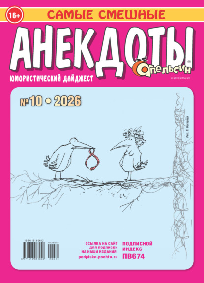 Апельсин. Анекдоты №10/2026