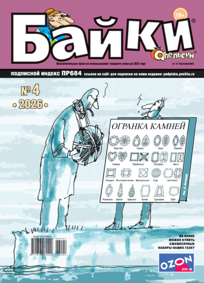 Апельсин Байки №04/2026