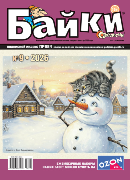Апельсин Байки №09/2026