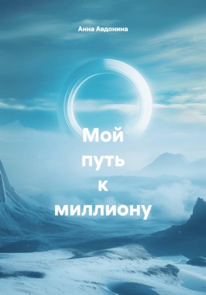 Мой путь к миллиону