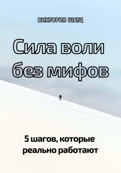 Сила воли без мифов. 5 шагов, которые реально работают