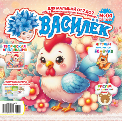 Василёк №04/2026