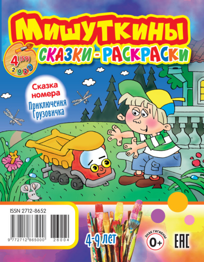 Мишуткины сказки-раскраски №04/2026