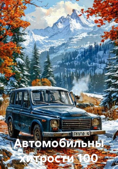 Автомобильны хитрости 100 мудростей