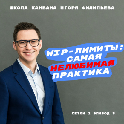 WIP-лимиты: самая нелюбимая практика
